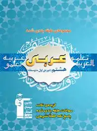 دانلود pdf کتاب آبی عربی هشتم هیات مولفان کانون فرهنگی آموزش (قلم چی)