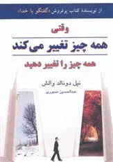 دانلود pdf کتاب وقتی همه چیز تغییر می کند همه چیز را تغییر دهید نیل دونالد والش