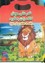 دانلود pdf کتاب قدردانی موش کلک زدن به گربه احسان ذوالفقاری