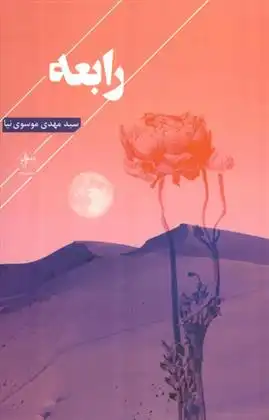 دانلود pdf کتاب رابعه سیدمهدی موسوی نیا