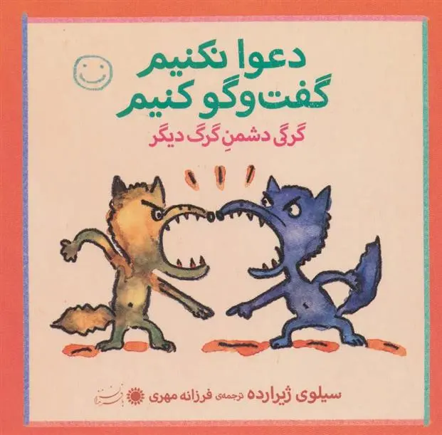 دانلود pdf کتاب دعوا نکنیم، گفت و گو کنیم! سیلوی ژیرارده