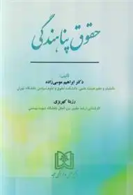 دانلود pdf کتاب حقوق پناهندگی ابراهیم موسی زاده