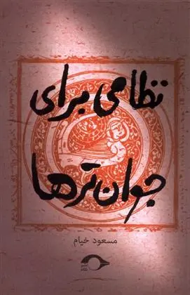 دانلود pdf کتاب نظامی برای جوان تر ها مسعود خیام