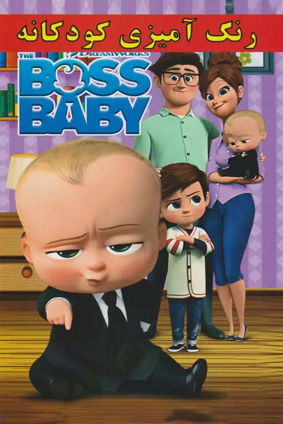 دانلود pdf کتاب رنگ آمیزی کودکانه BOSS BABY علیرضا مومنی