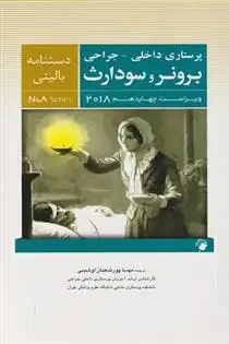 دانلود pdf کتاب دستنامه بالینی داخلی - جراحی برونر و سودارث جنیس ال هینکل