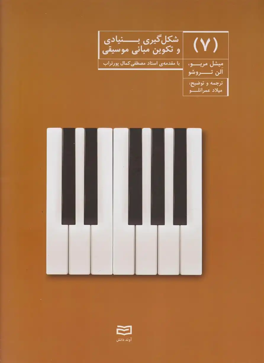 دانلود pdf کتاب شکل گیری بنیادی و تکوین مبانی موسیقی (7) آلن تروشو