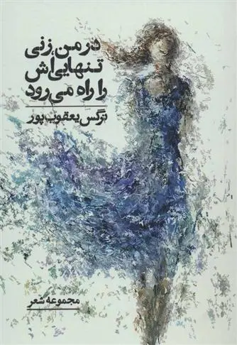 دانلود pdf کتاب در من، زنی تنهایی اش را راه می رود نرگس یعقوب پور