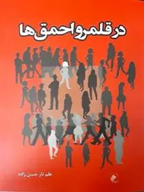 دانلود pdf کتاب در قلمرو احمق ها علم ناز حسن زاده