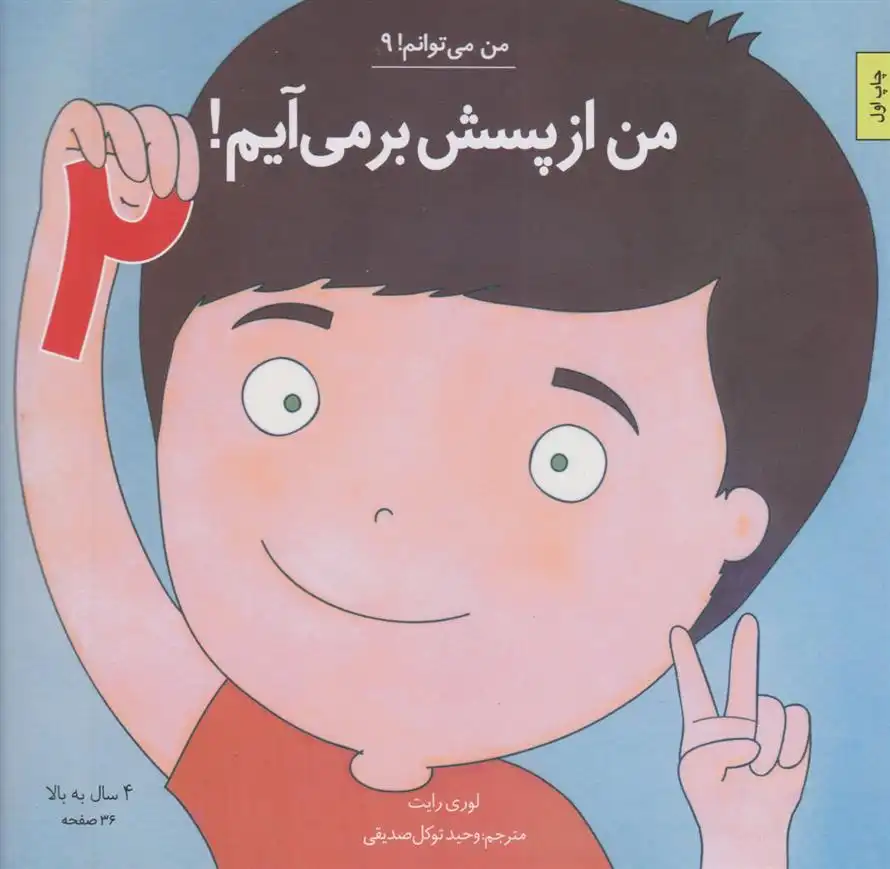 دانلود pdf کتاب من از پسش برمی آیم! ۲ لوری رایت