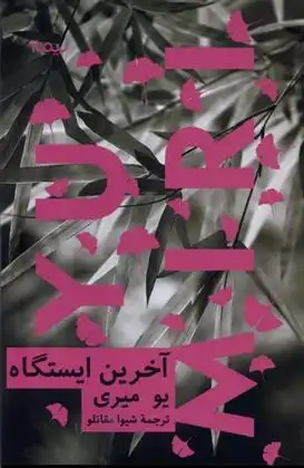 دانلود pdf کتاب آخرین ایستگاه یو میری