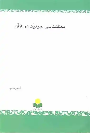دانلود pdf کتاب معناشناسی عبودیت در قرآن اصغر هادی