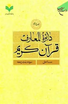 دانلود pdf کتاب دائرة المعارف قرآن کریم (جلد پانزدهم) 