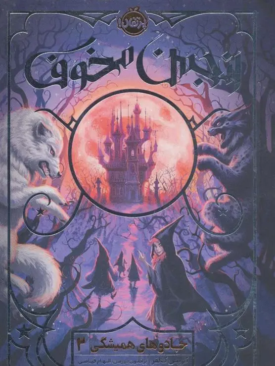 دانلود pdf کتاب انجمن مخوف کریس کالفر