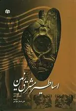 دانلود pdf کتاب اساطیر مشرق زمین جوزف کمبل