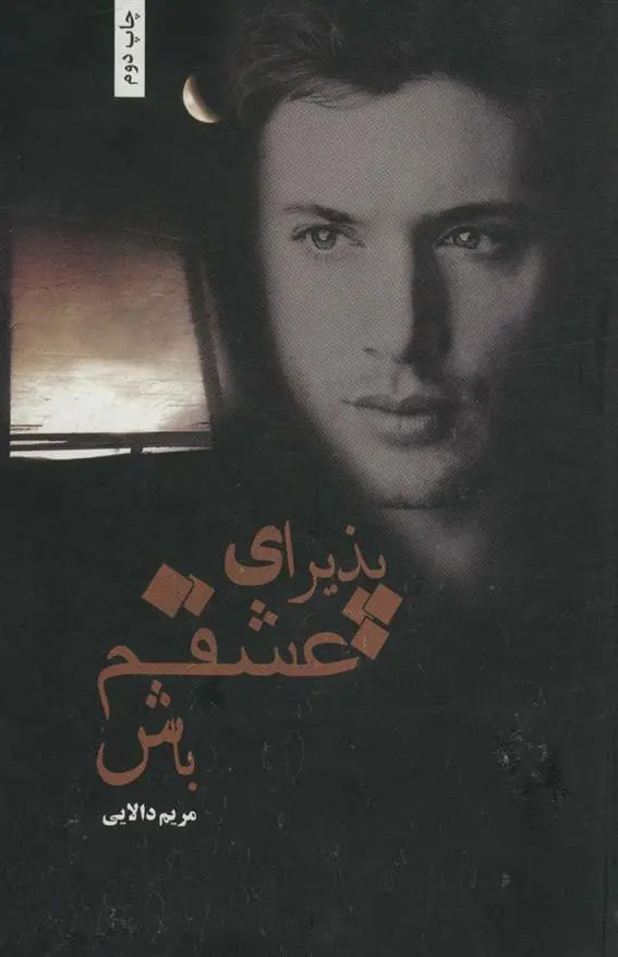 دانلود pdf کتاب پذیرای عشقم باش مریم دالایی