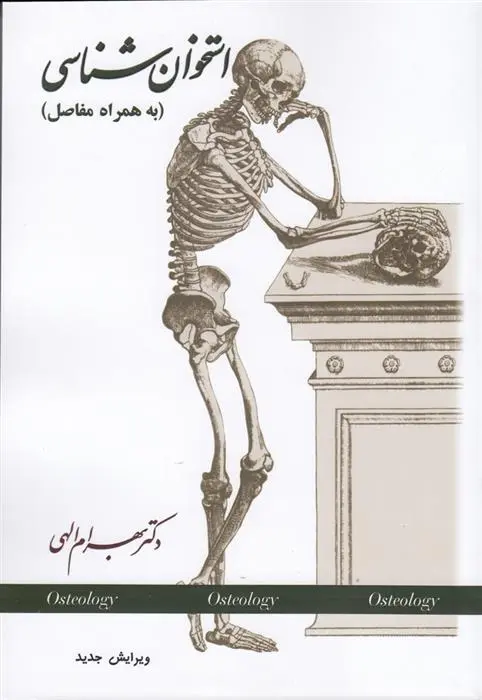 دانلود pdf کتاب استخوان شناسی بهرام الهی