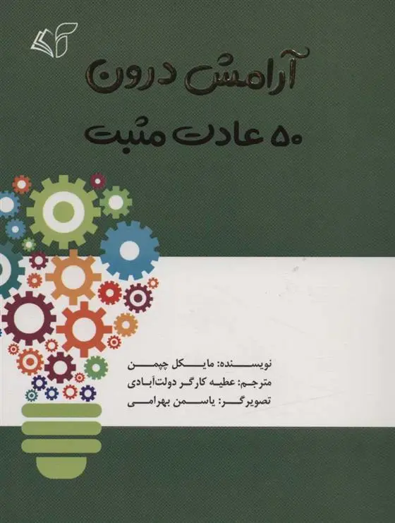 دانلود pdf کتاب آرامش درون مایکل چپمن