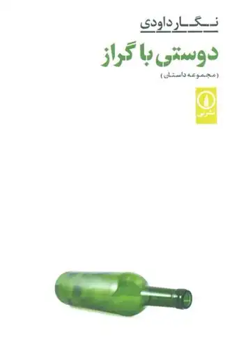 دانلود pdf کتاب دوستی با گراز نگار داوودی