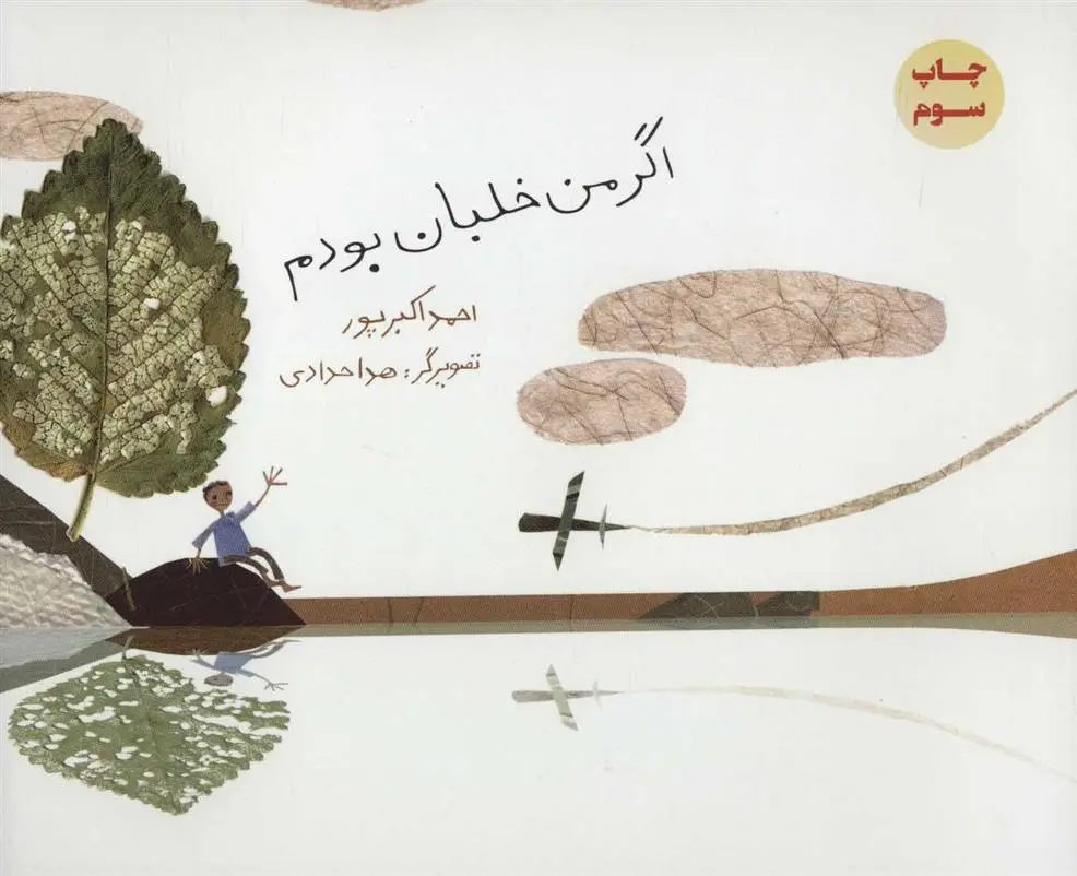 دانلود pdf کتاب اگر من خلبان بودم احمد اکبر پور