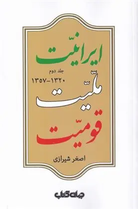 دانلود pdf کتاب ایرانیت ملیت قومیت (جلد دوم ) اصغر شیرازی