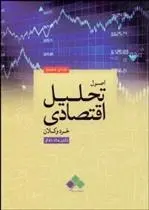 دانلود pdf کتاب اصول تحلیل اقتصادی خرد و کلان یدالله دادگر