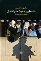 دانلود pdf کتاب فلسطین همیشه در اشغال ساری ماکدیسی