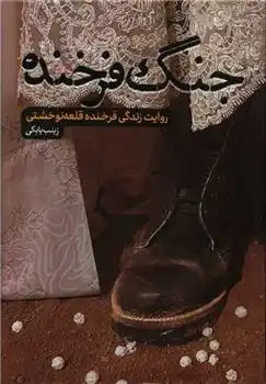 دانلود pdf کتاب جنگ فرخنده زینب بابکی