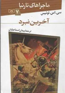دانلود pdf کتاب آخرین نبرد سی اس لوئیس