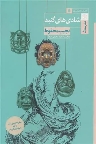 خرید و قیمت کتاب شادی های گنبد اثر نجیب محفوظ