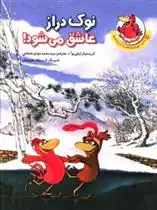 دانلود pdf کتاب نوک دراز عاشق می شود کریستیان ژولی بوآ