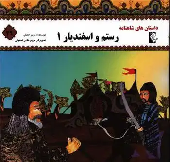 دانلود pdf کتاب رستم و اسفندیار 1 مریم حقیقی