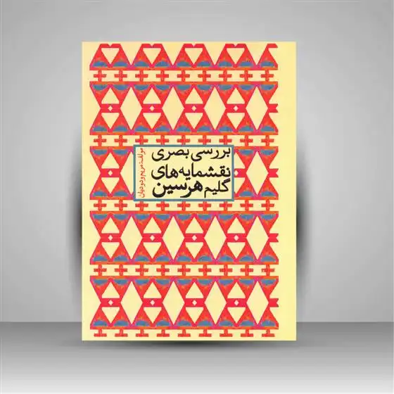 دانلود pdf کتاب بررسی بصری نقشمایه های گلیم هرسین مریم ودودیان