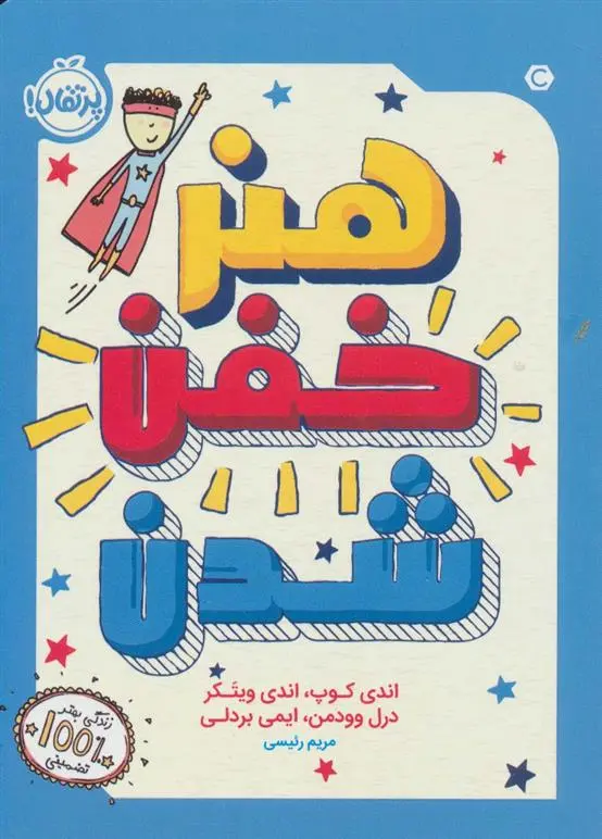 دانلود pdf کتاب هنر خفن شدن 