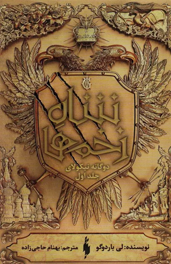 دانلود pdf کتاب شاه زخم ها لی باردوگو