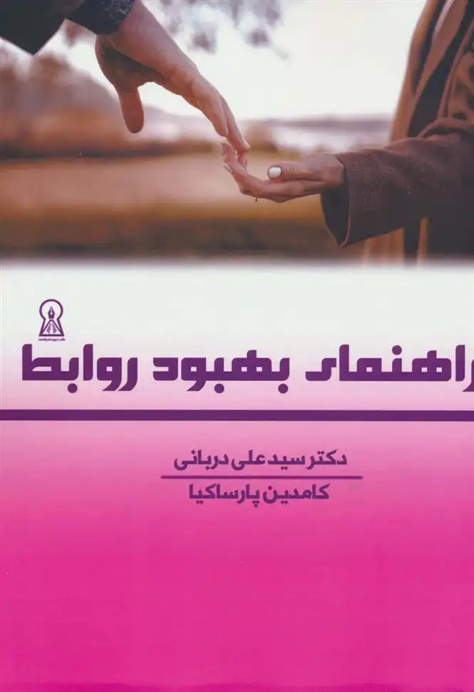 دانلود pdf کتاب راهنمای بهبود روابط سیدعلی دربانی