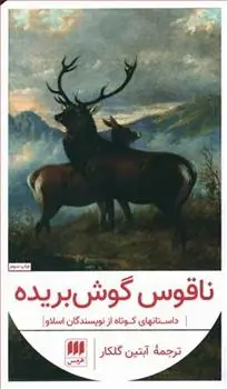 دانلود pdf کتاب ناقوس گوش بریده 