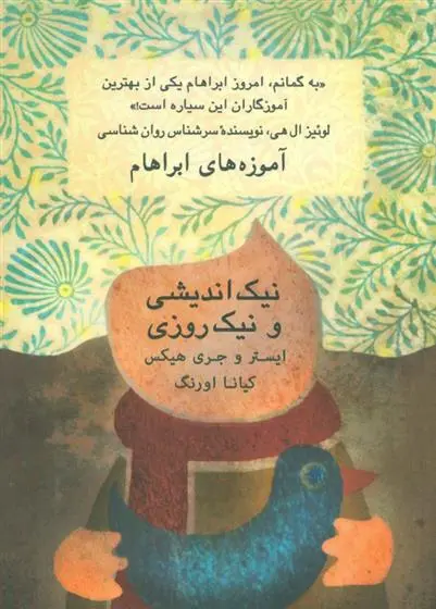 دانلود pdf کتاب نیک اندیشی و نیک روزی استر هیکس