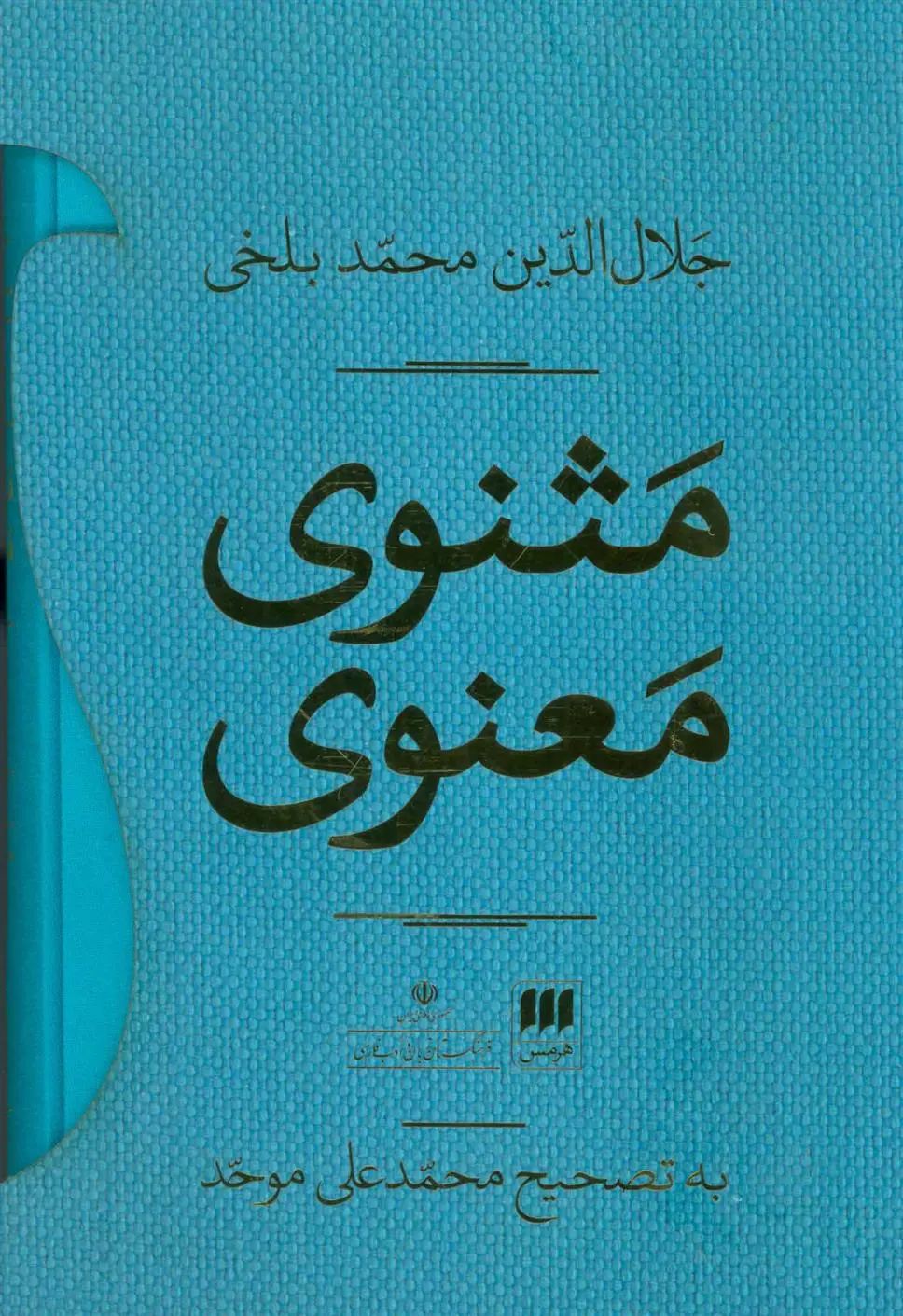 خرید و قیمت کتاب مثنوی معنوی (2جلدی،باقاب) اثر جلال الدین محمد بلخی(مولانا)