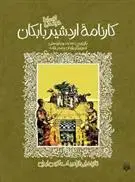 دانلود pdf کتاب کارنامه اردشیر بابکان محمدرضا یوسفی