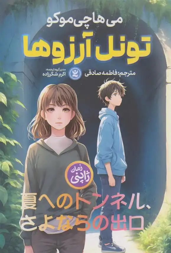 دانلود pdf کتاب تونل آرزوها می هاچی موکو