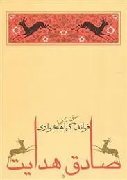 خرید و قیمت کتاب فوائد گیاهخواری اثر صادق هدایت