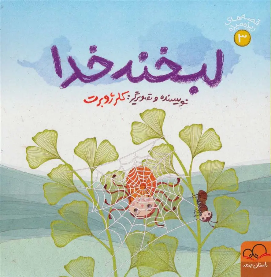 دانلود pdf کتاب لبخند خدا کلر ژوبرت