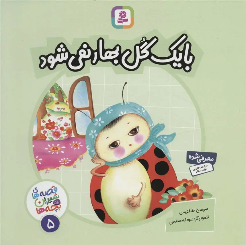 دانلود pdf کتاب با یک گل بهار نمی شود سوسن طاقدیس