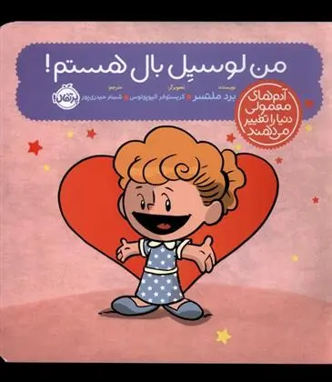 دانلود pdf کتاب من لوسیل بال هستم! برد ملتسر