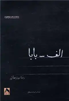 دانلود pdf کتاب الف _ بابا رضا روزبهانی