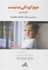 دانلود pdf کتاب هیچ کودکی بد نیست ژانت لنسبری