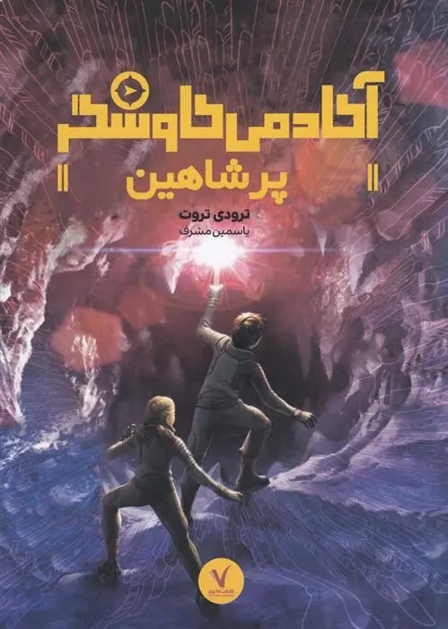 دانلود pdf کتاب پر شاهین ترودی تروت