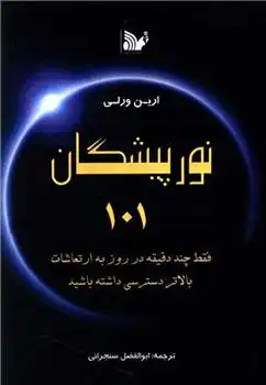 دانلود pdf کتاب نور پیشگان 101 ارین ورلی