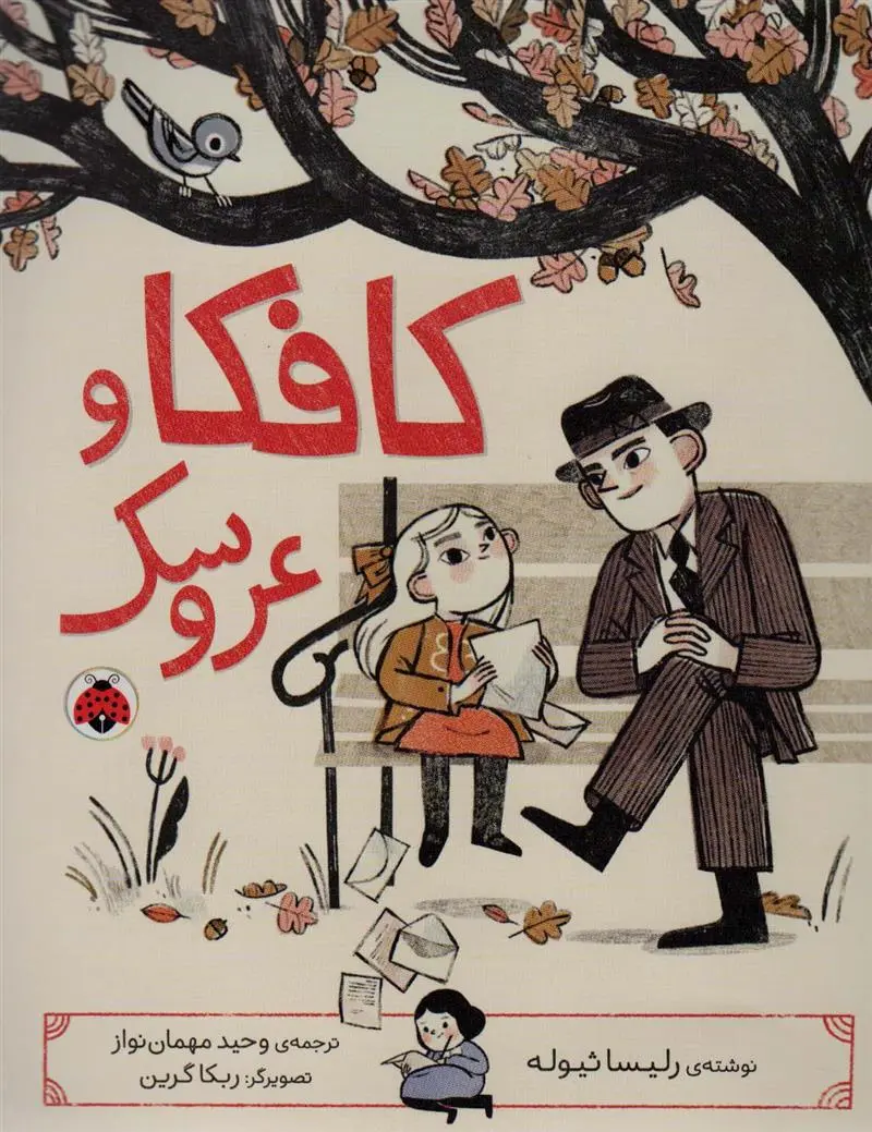 دانلود pdf کتاب کافکا و عروسک لاریسا تئول