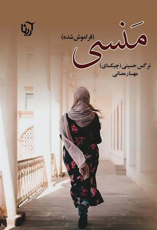 دانلود pdf کتاب منسی مهسا رمضانی